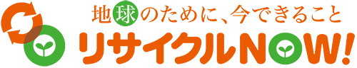 不用品回収なら業界No1のリサイクルNOWにお任せください！年中無休! 24時間営業！ 