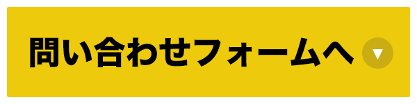 お問い合わせフォームはこちら